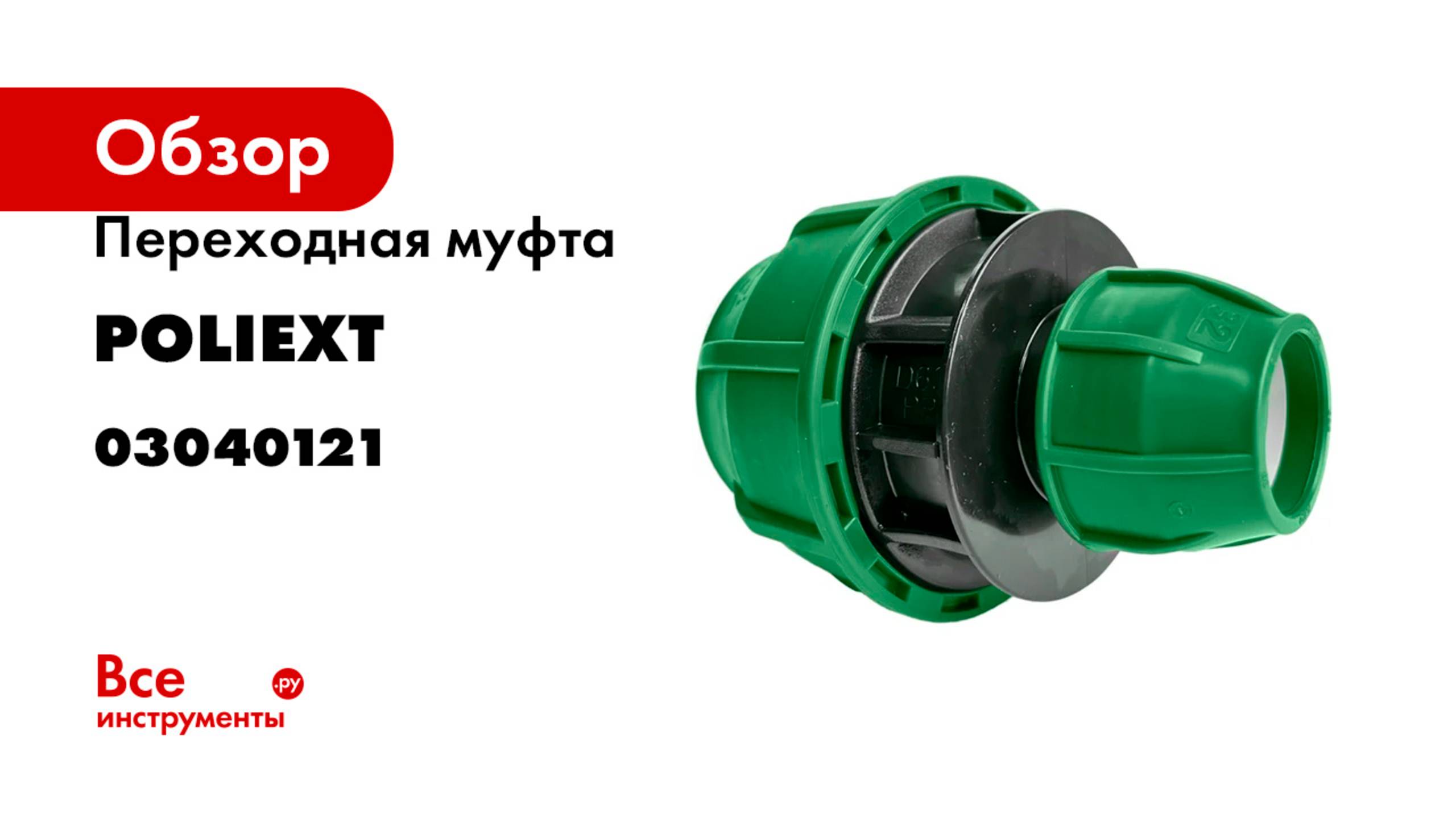 Переходная муфта POLIEXT 32х63 PN10 03040121