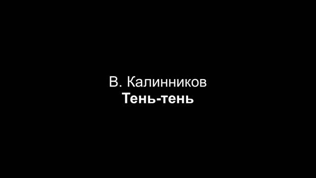 В. Калинников - Тень-тень (партия фортепиано)