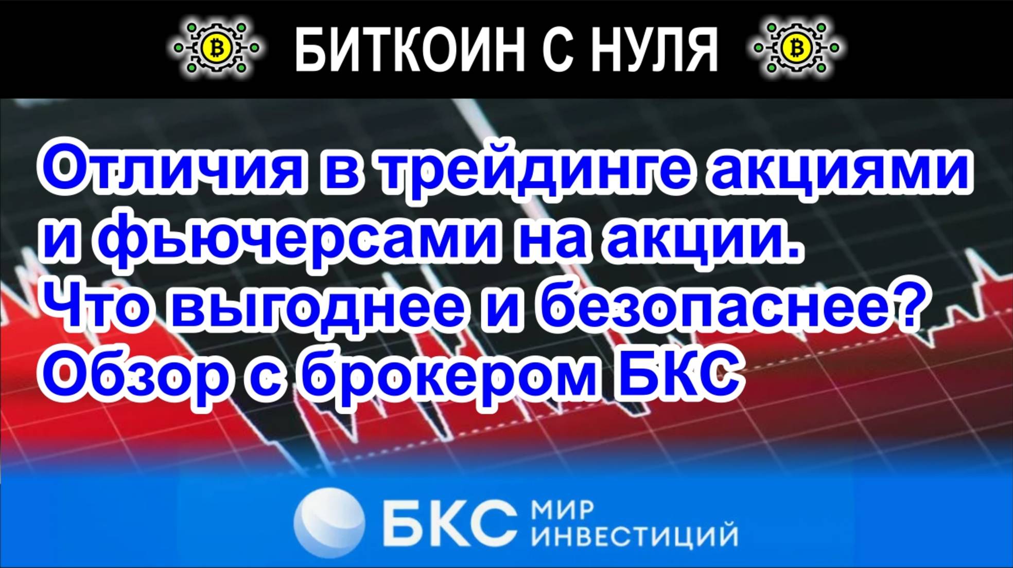 Отличия в трейдинге акциями и фьючерсами на акции. Что выгоднее и безопаснее? Обзор с брокером БКС