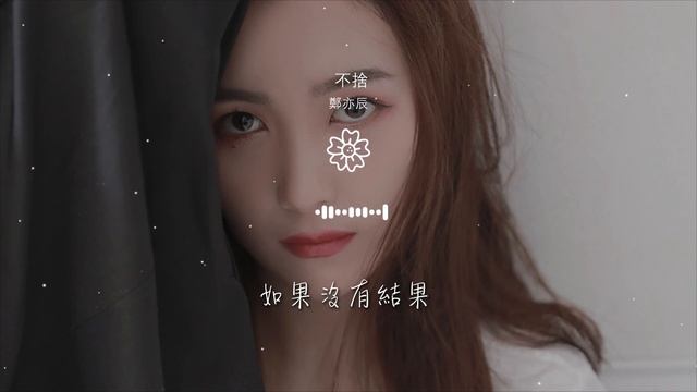 鄭亦辰 - 不捨『縱然對你有太多的不捨』【動態歌詞Lyrics】