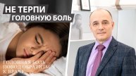 Можно ли терпеть головную боль?