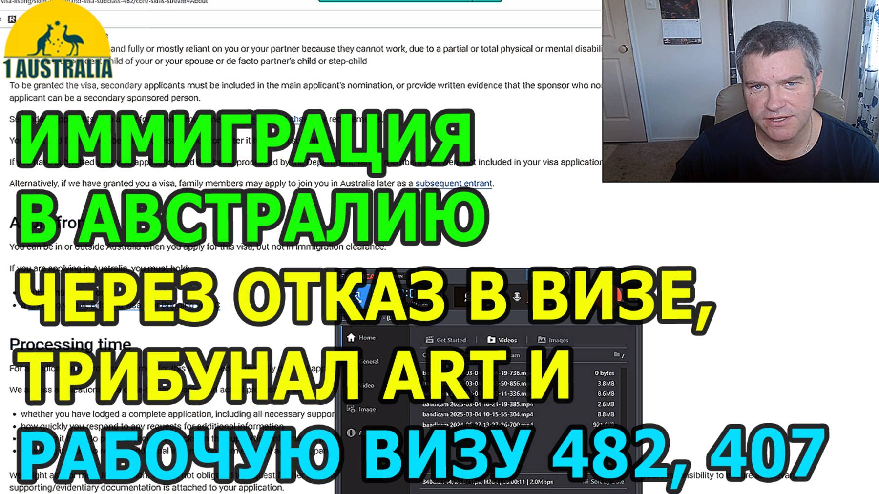 ИММИГРАЦИЯ В АВСТРАЛИЮ. ЧЕРЕЗ ОТКАЗ В ВИЗЕ, ТРИБУНАЛ И РАБОЧУЮ ВИЗУ. [#1Australia]#6102
