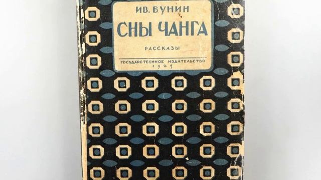 Сны Чанга. Рассказ Ивана Алексеевича Бунина. Краткий пересказ.
