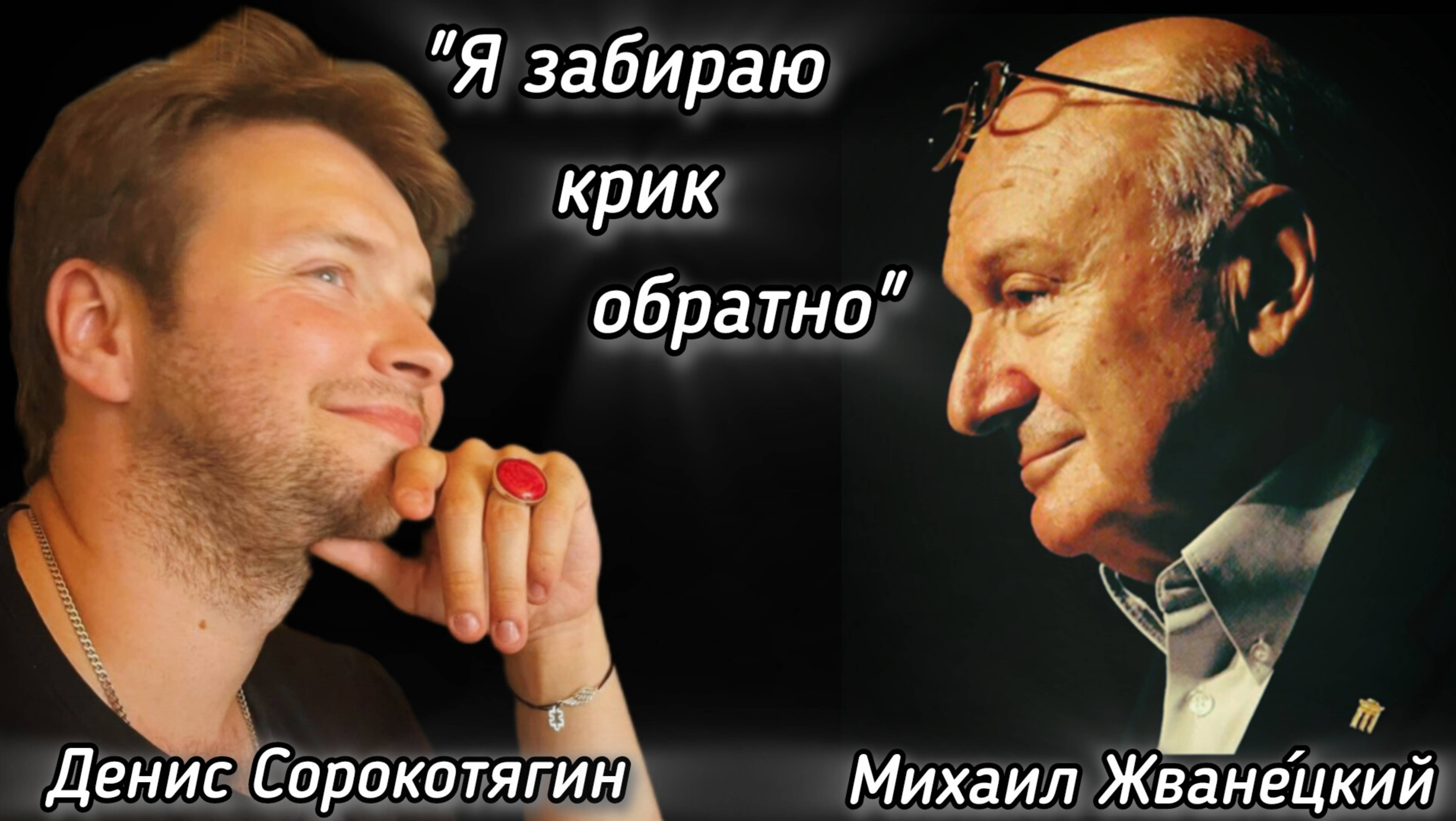 Михаил Жванецкий "Я ЗАБИРАЮ КРИК ОБРАТНО"
Читает режиссёр, актёр Театра Камбуровой Денис Сорокотягин