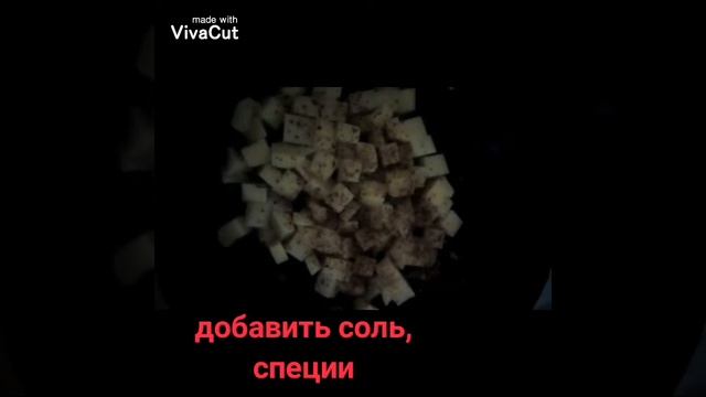 Жареный картофель с сыром