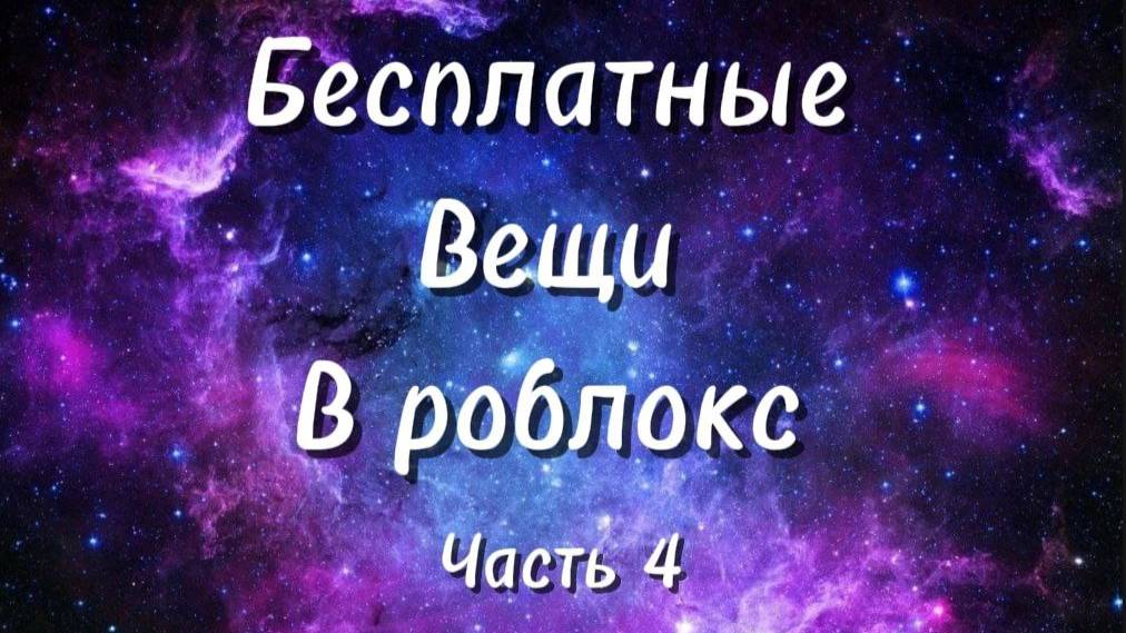 БЕСПЛАТНЫЕ ВЕЩИ в ROBLOX 2025 / часть 4