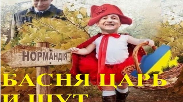 БАСНЯ ЦАРЬ И ШУТ
Слон и Моська на новый лад