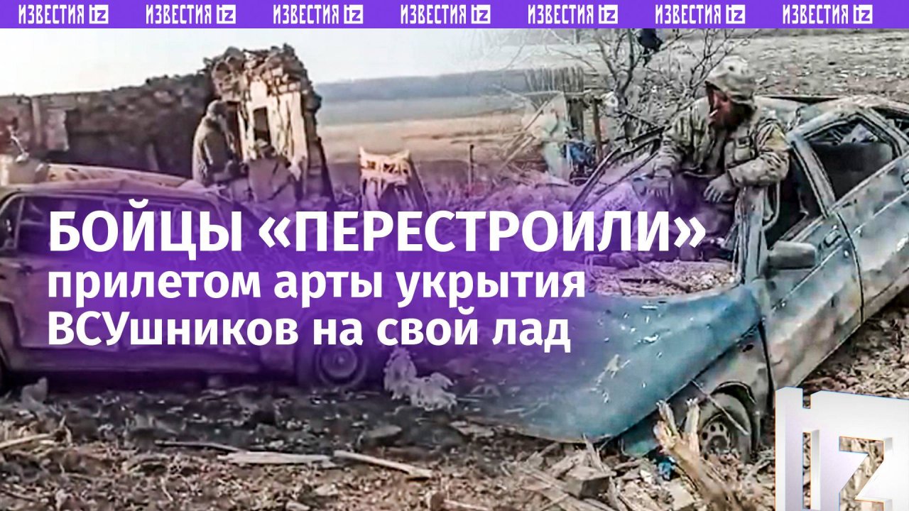 «Вот наша хатка»: российские бойцы поправили «ландшафт» на позиции ВСУ