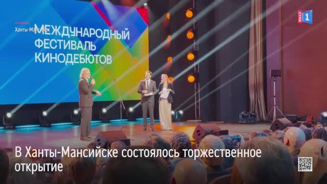 В Ханты-Мансийске состоялось торжественное открытие международного фестиваля кинодебютов «Дух огня»