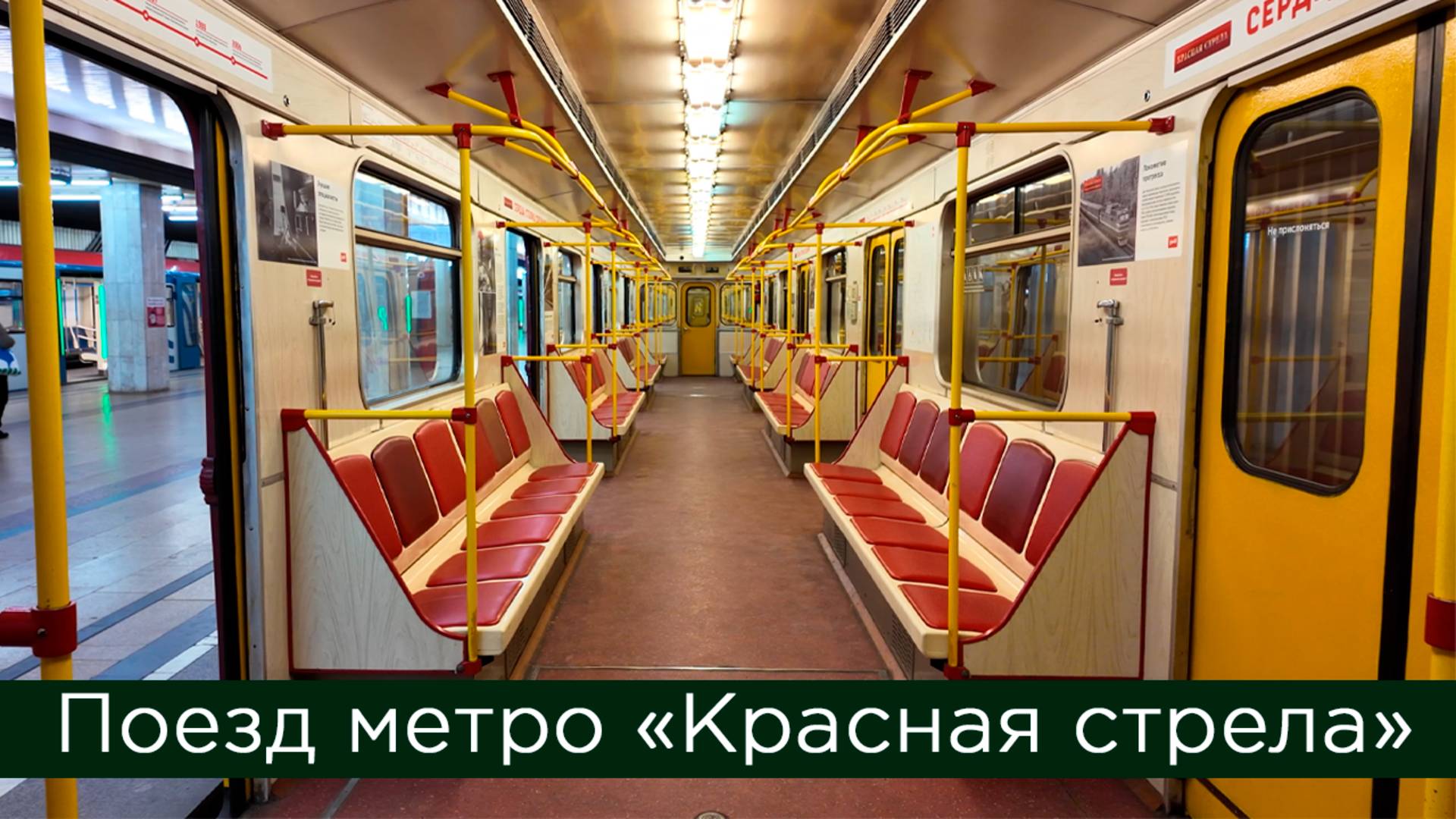 Поезд метро Красная стрела!