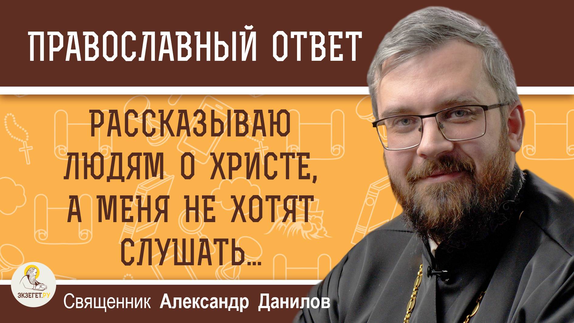 РАССКАЗЫВАЮ ЛЮДЯМ О ХРИСТЕ, А МЕНЯ НЕ ХОТЯТ СЛУШАТЬ. Священник Александр Данилов