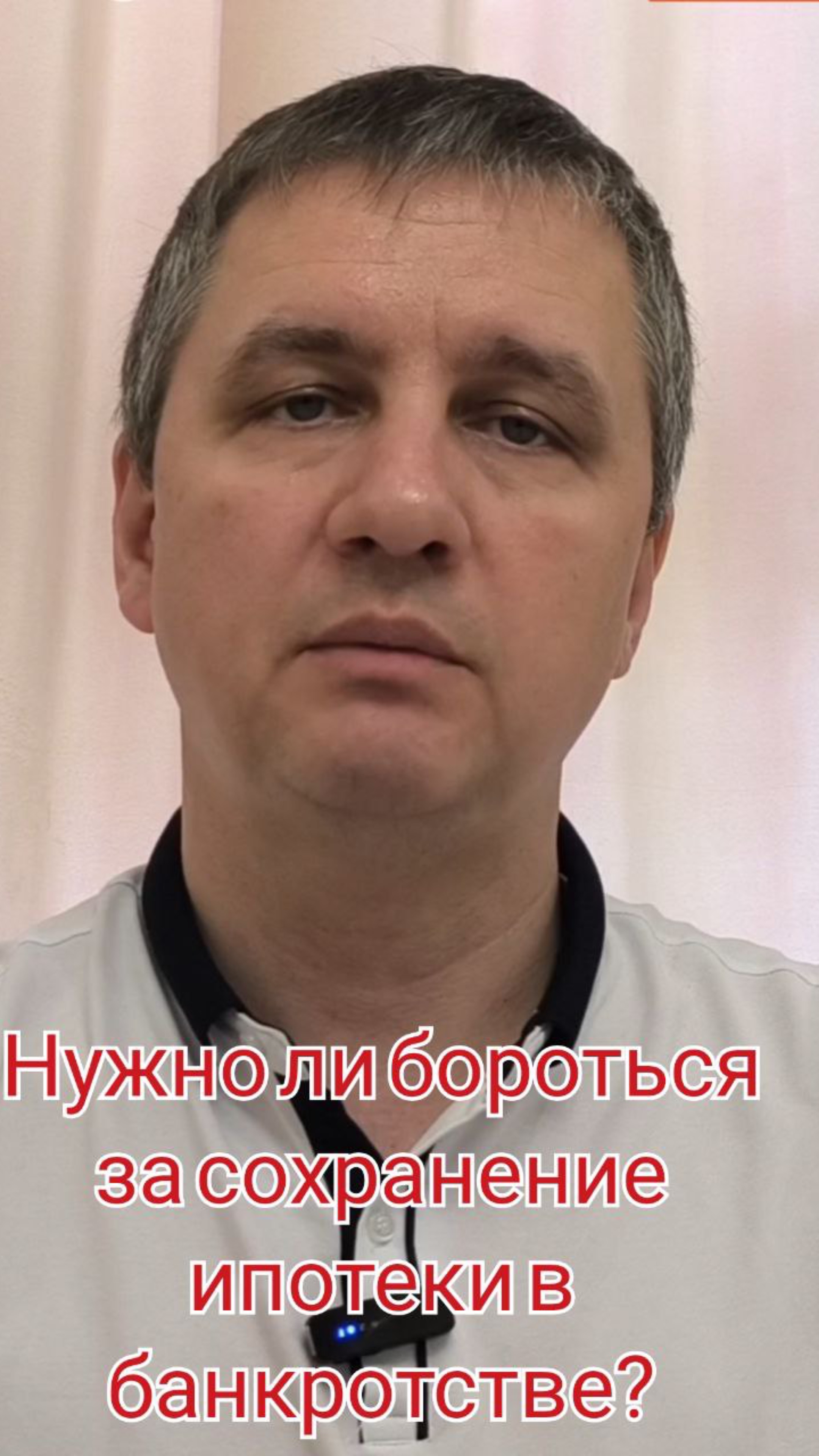 Нужно ли бороться за сохранение ипотеки
в банкротстве?