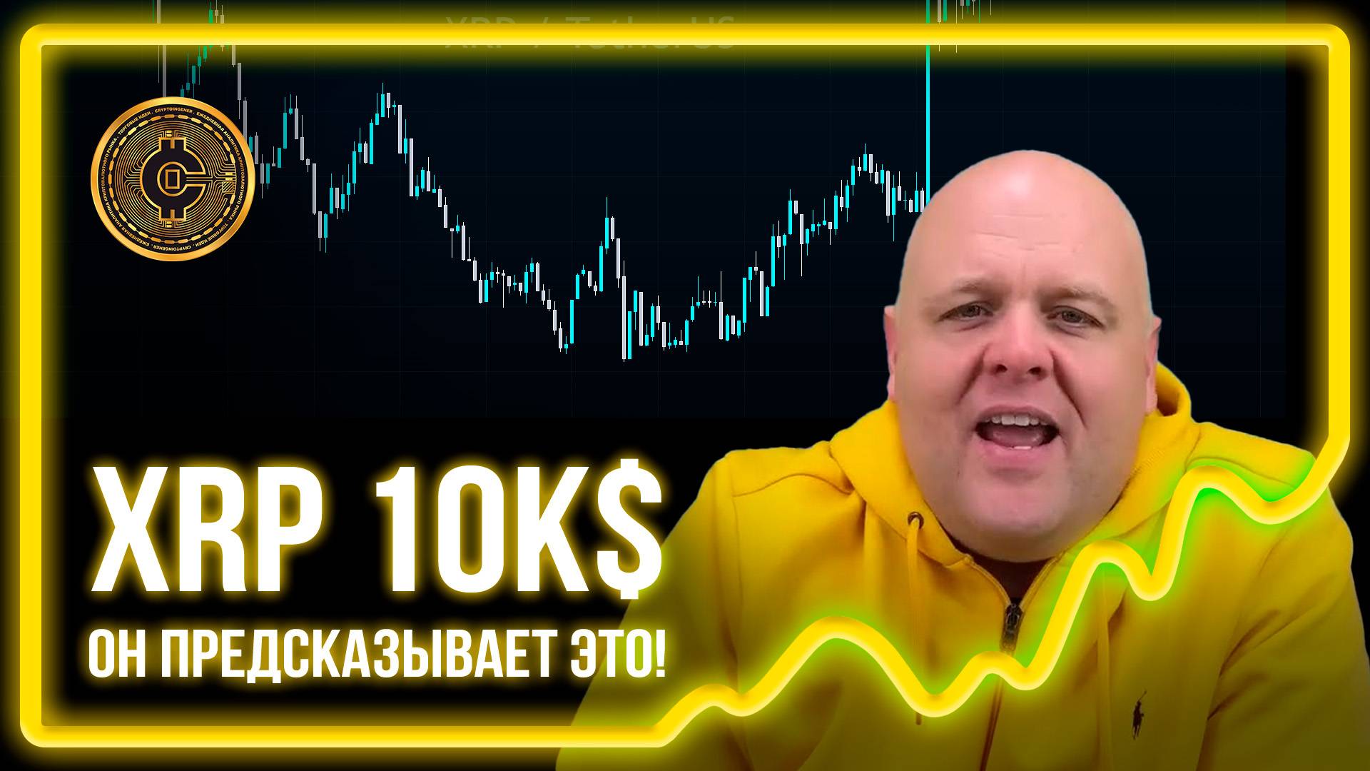 #516! Предсказание Brandon Biggs XRP=10к$. Он предсказал покушение на Трампа