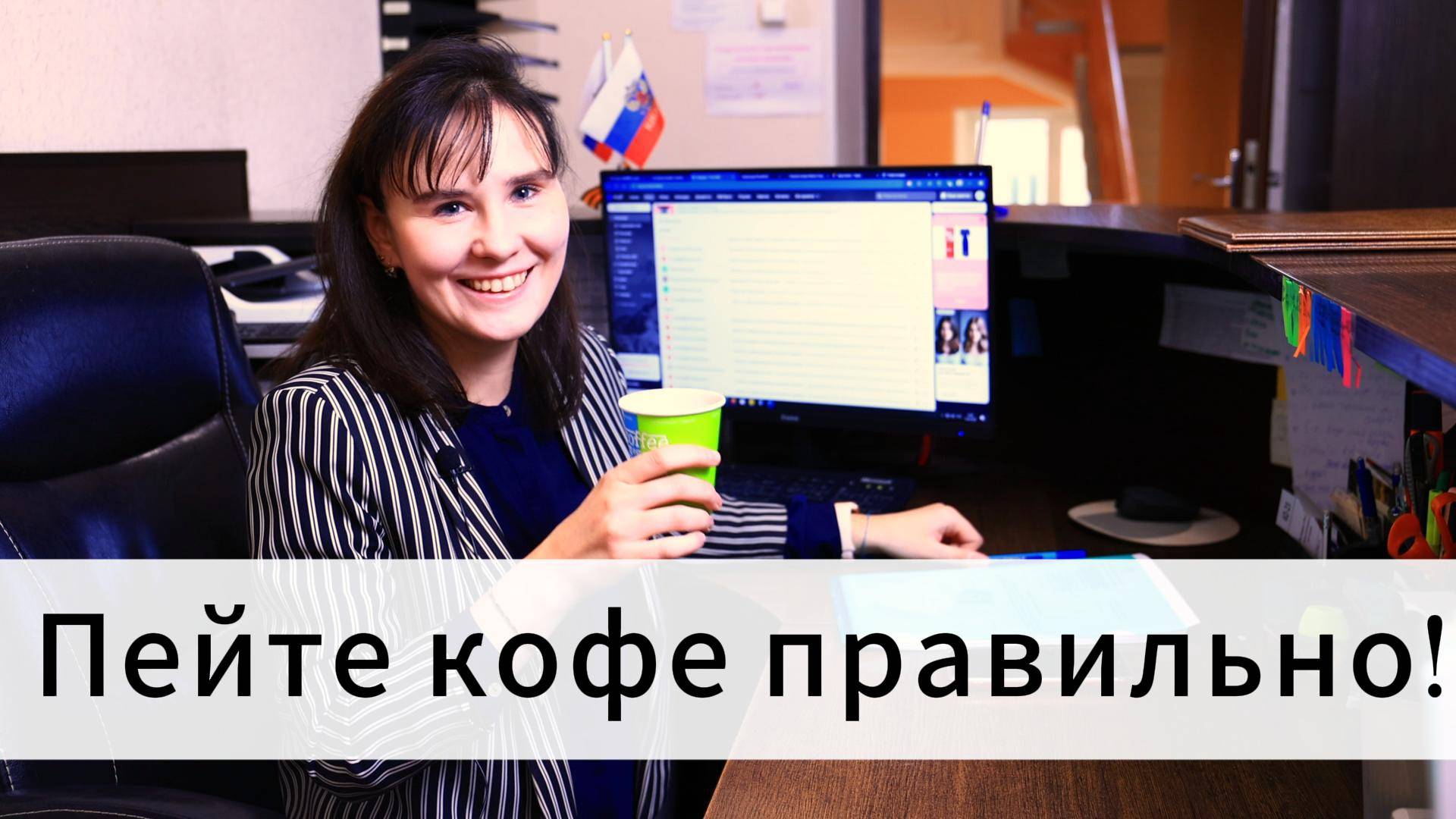Пейте кофе правильно!
