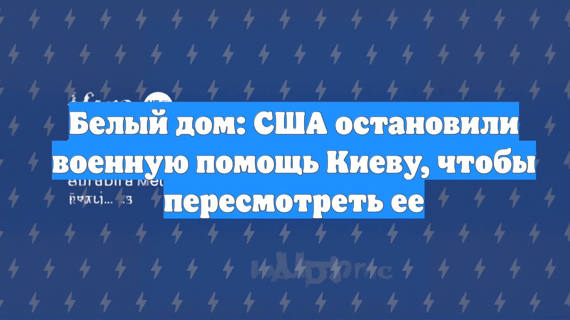 Белый дом: США остановили военную помощь Киеву, чтобы пересмотреть ее