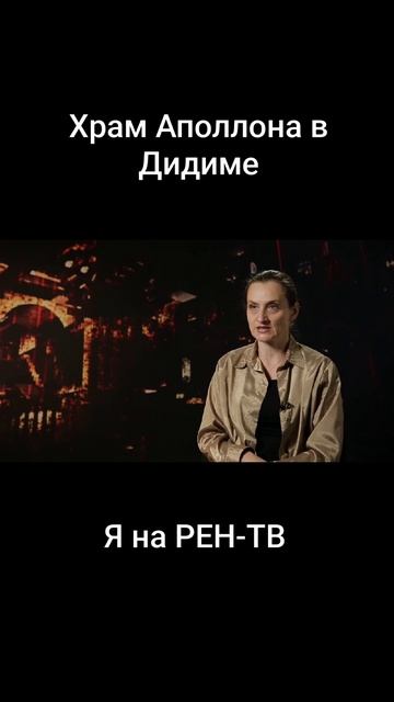 Храм Аполлона в Дидиме Я на РЕН-ТВ