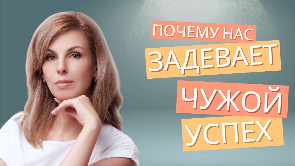 Почему нас задевает чужой успех? #наталияфилиди #безусловнаялюбовь #успех