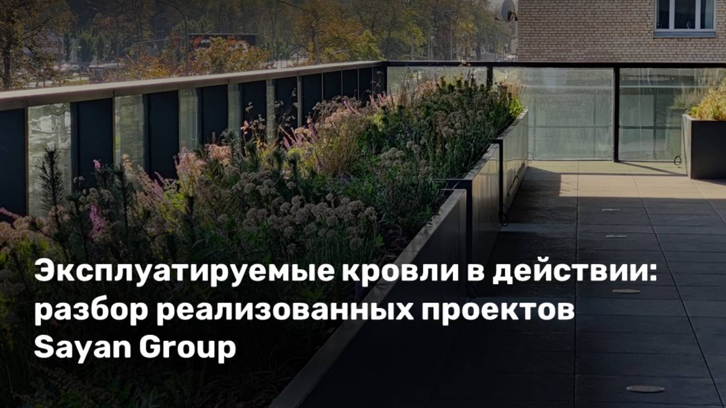 🌿 Вебинар: «Эксплуатируемые кровли в действии: разбор реализованных проектов Sayan Group» 🌿