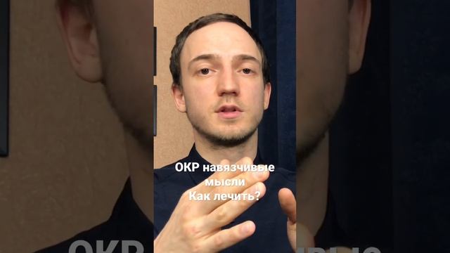ОКР навязчивые мысли как лечить?