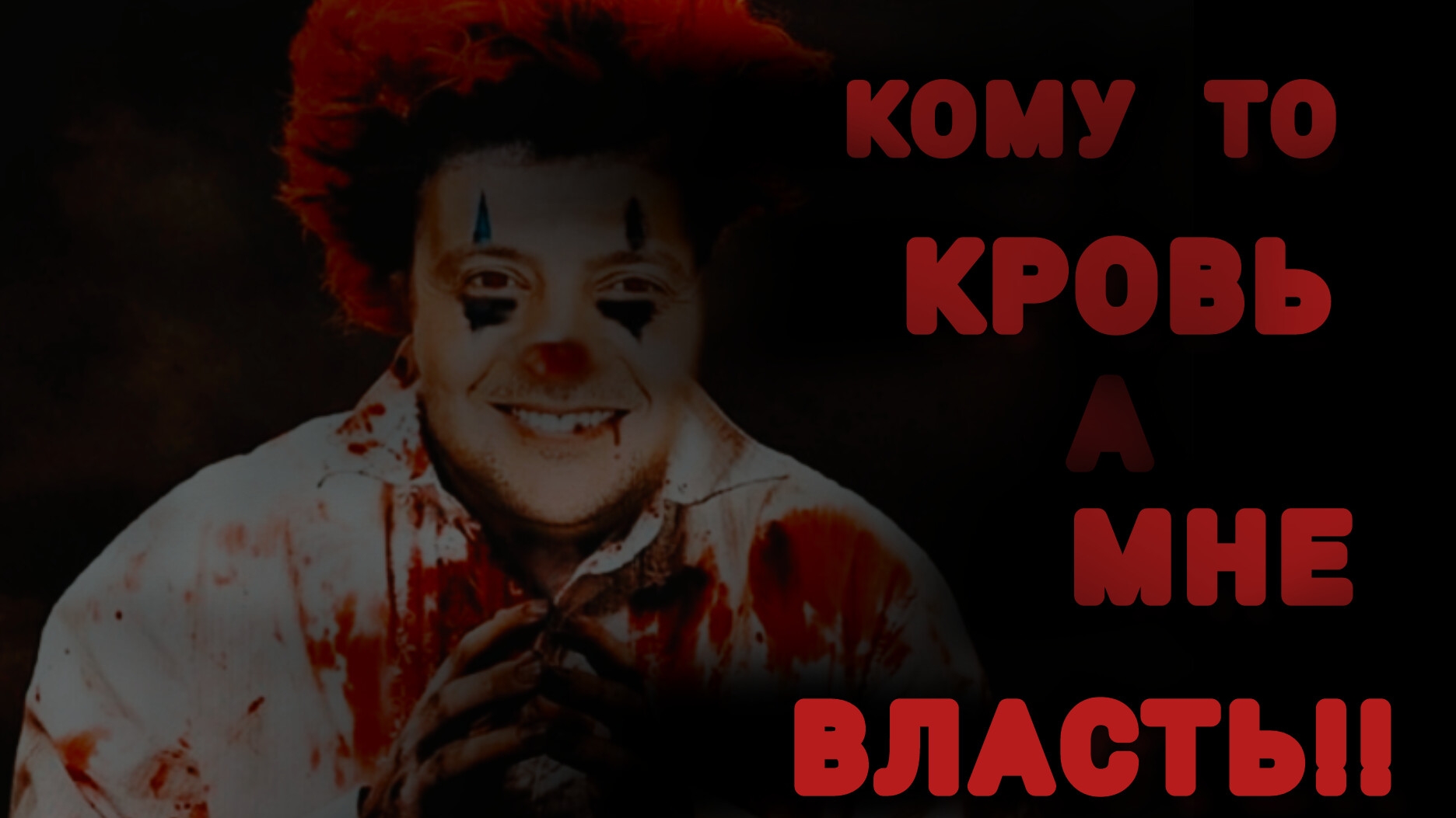 Почему лично зеленскому выгоден конфликт?