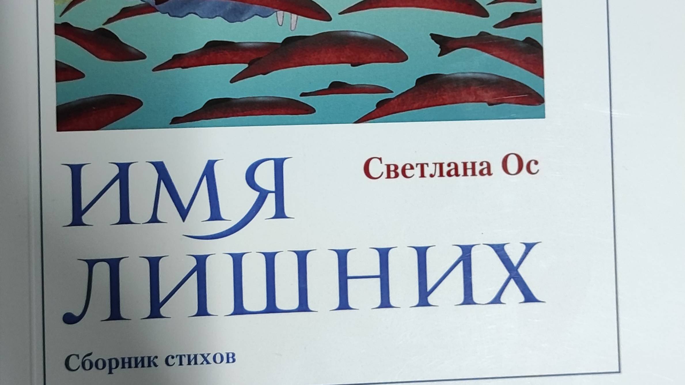 КНИГА 300 Светлана Ос Имя лишних (М., 2018)