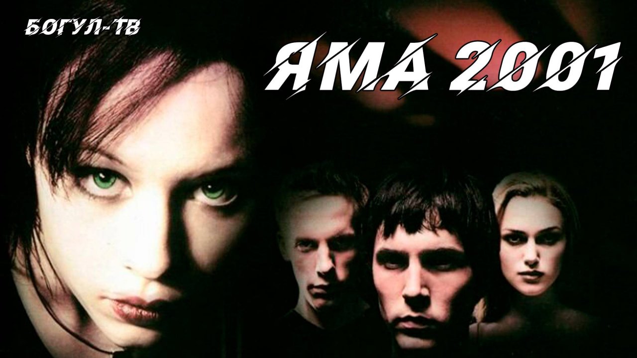 Яма 2001