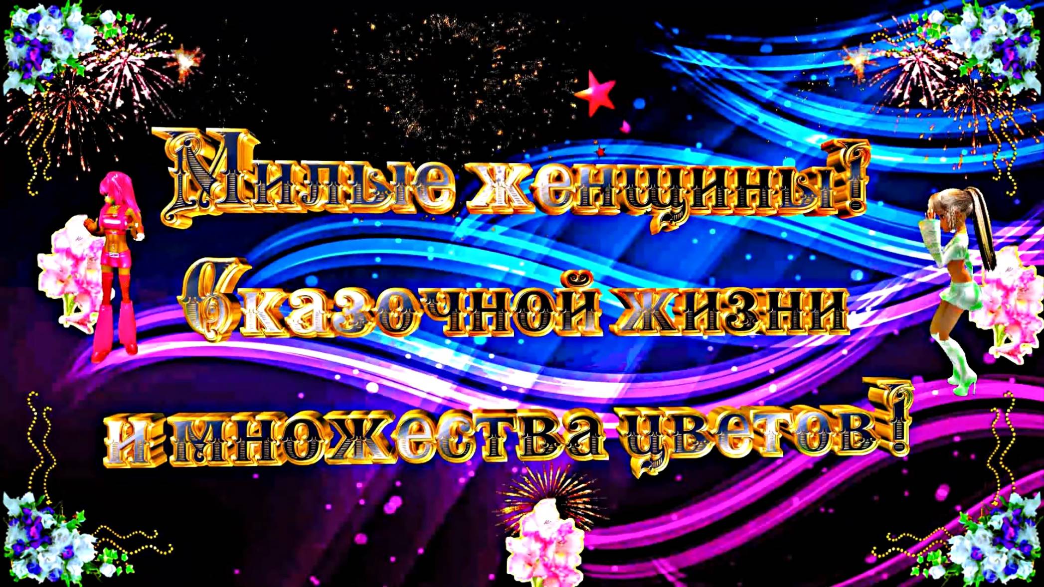 С 8 Марта!!! Праздничное поздравление Эти Розы для тебя 1 от Киностудии МКТ!!!