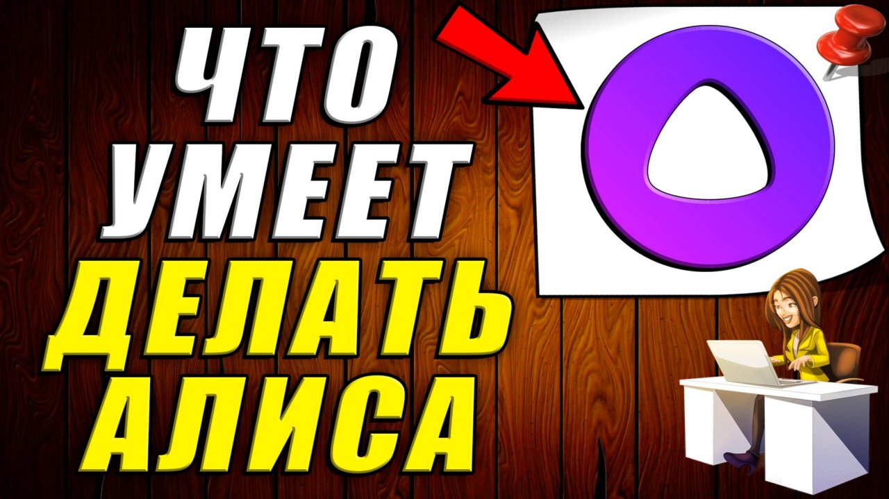 Что умеет делать Алиса