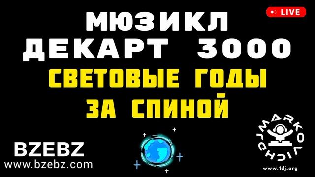 Световые годы за спиной - мюзикл ДЕКАРТ 3000 - BZEBZ - DJ MARKOVICH
