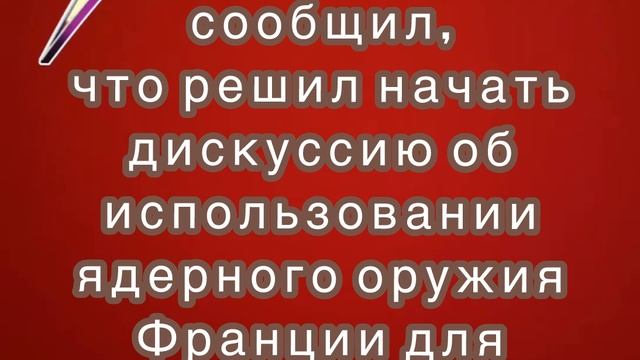 Макрон сообщил, что решил начать дискуссию об использовании ядерного оружия Франции