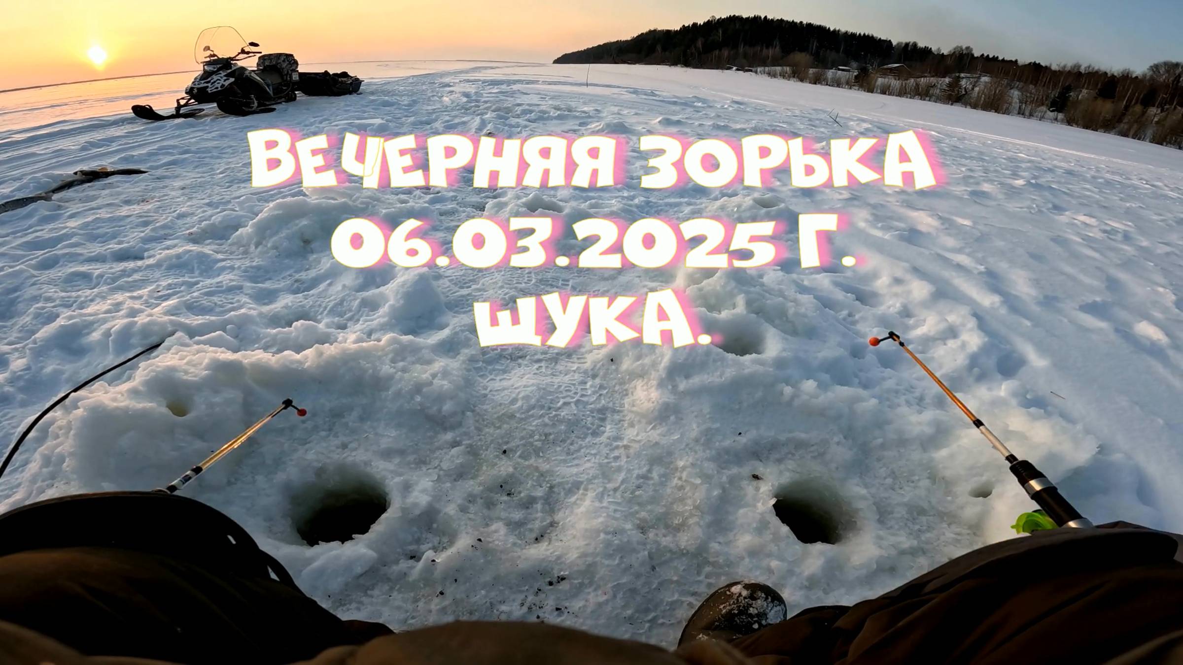 Вечерняя зорька 06 марта 2025 г.Щука.