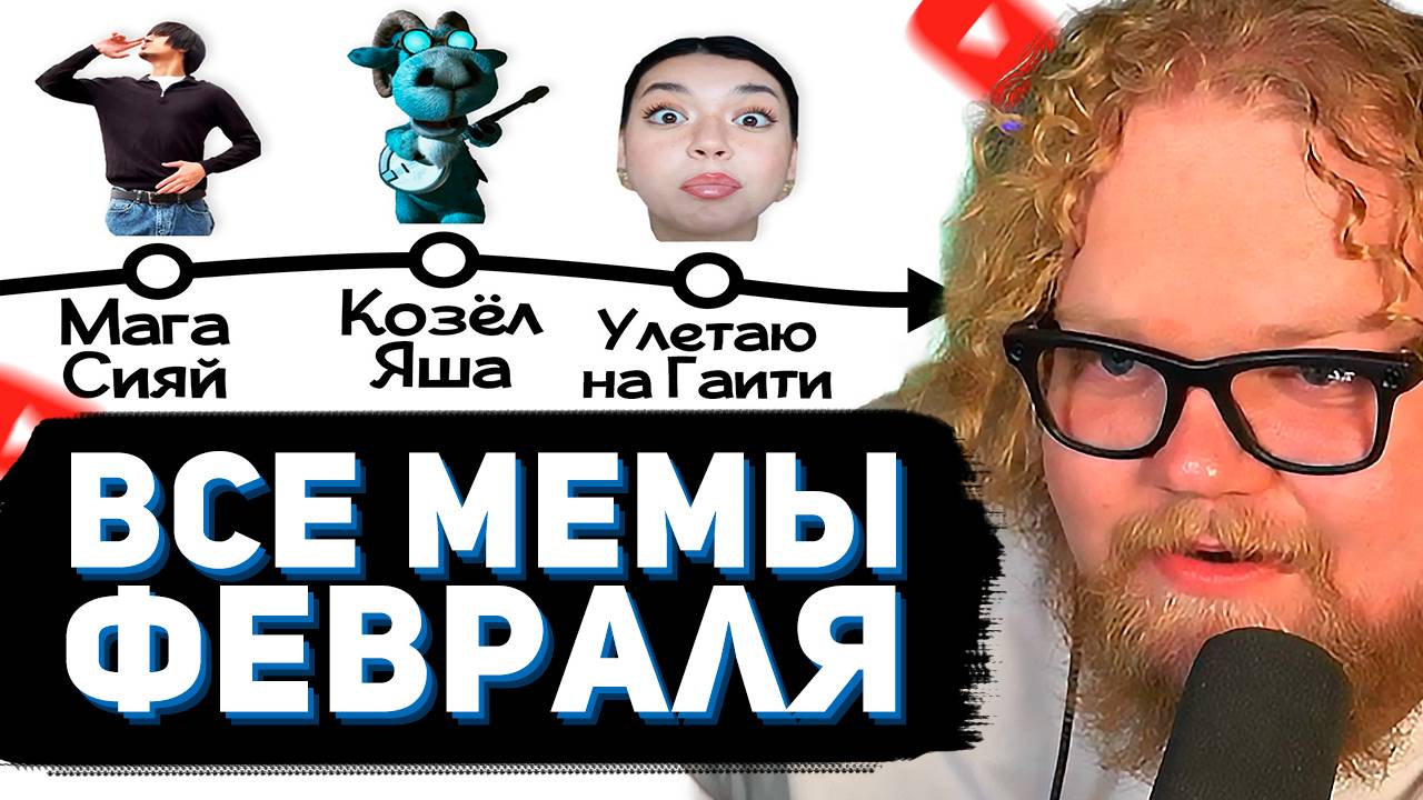 T2x2 СМОТРИТ: ВСЕ МЕМЫ ФЕВРАЛЯ // небуди