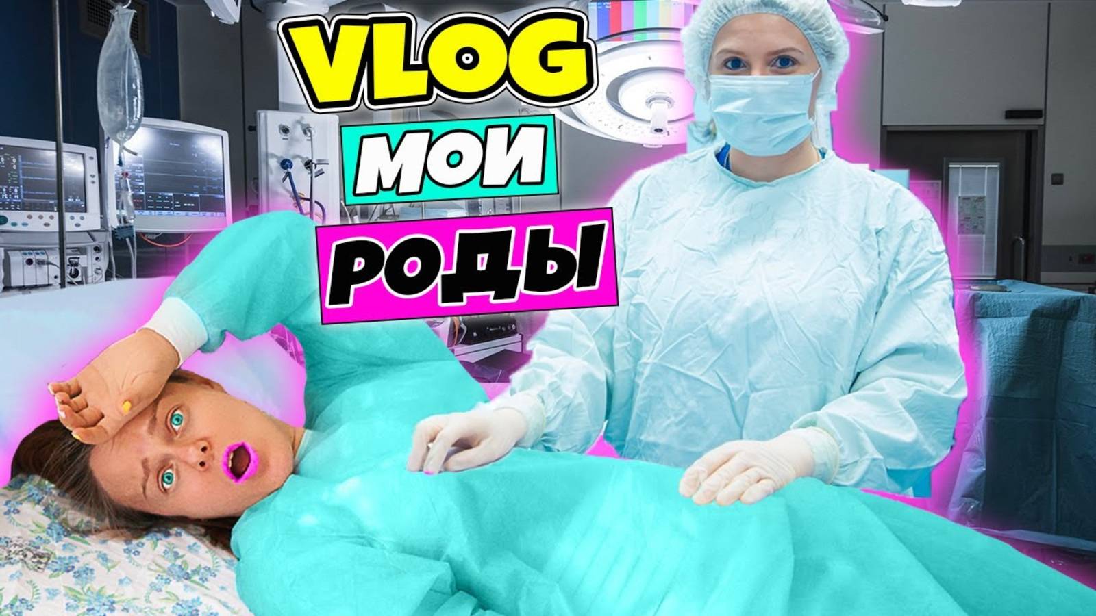 МОИ РОДЫ! Я Рожаю - Беременная еду в роддом.