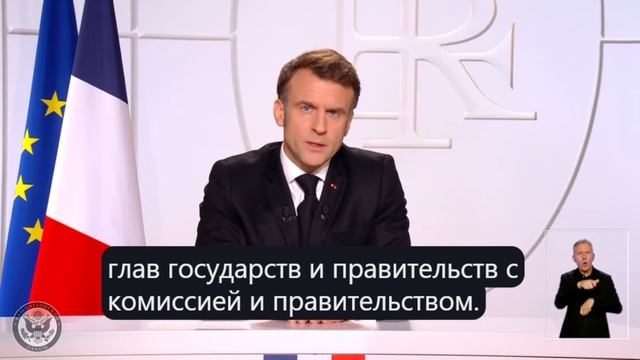 Макрон против мира на территории Украины любой ценой и видит РФ угрозой для Франции и всей Европы