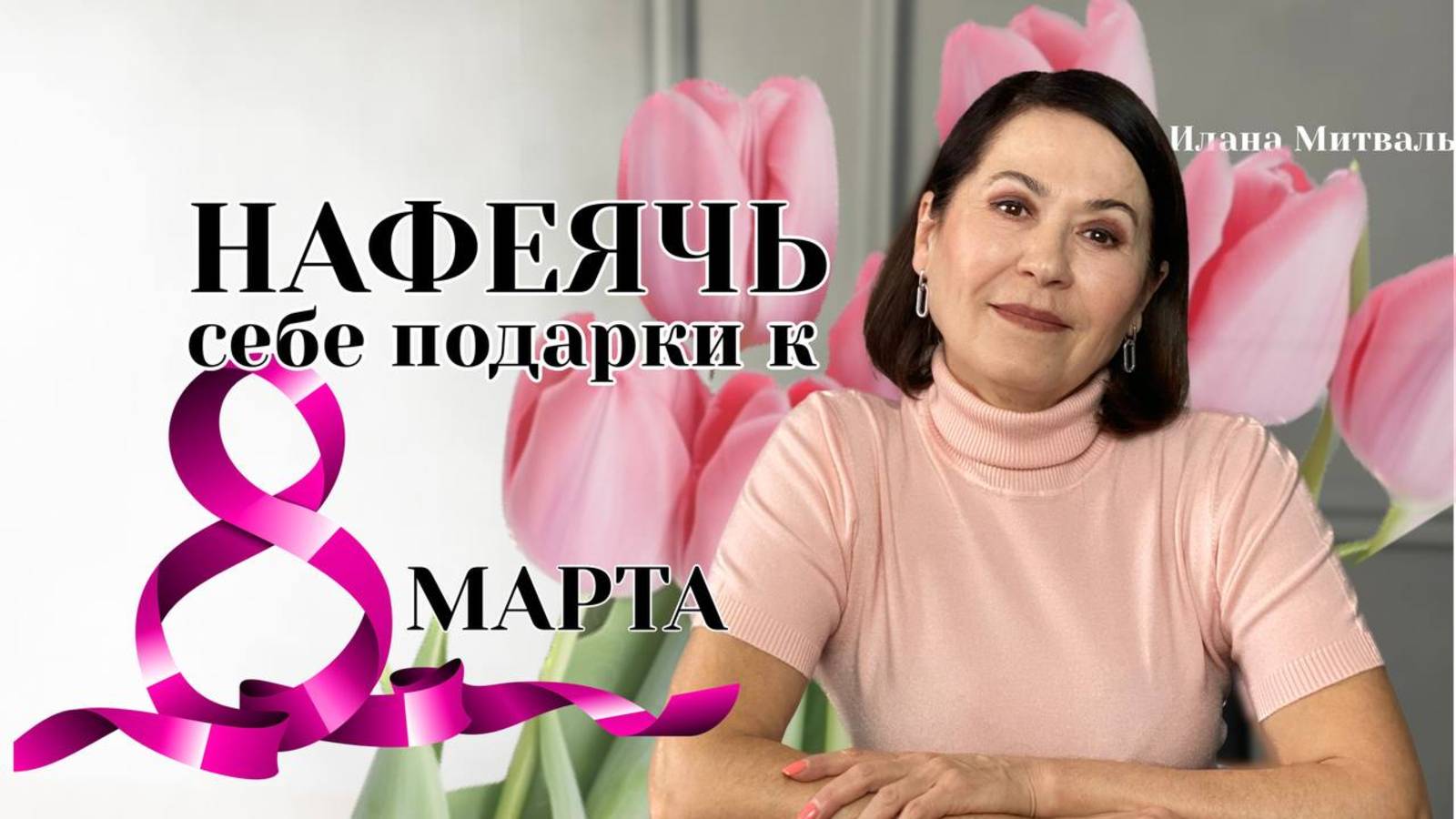 «НАФЕЯЧЬ» себе подарки к 8 марта🌷 #исполнениежеланий #психология #мышление #женскаяэнергия