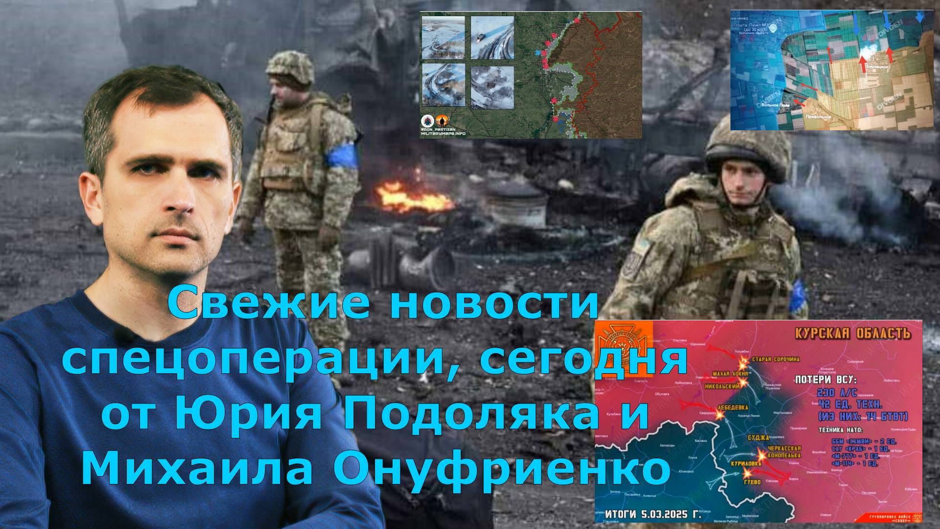 Свежие новости спецоперации, сегодня от Юрия Подоляка и Михаила Онуфриенко