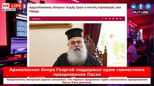 НХ-LIFE: Архиепископ Кипра Георгий поддержал идею совместного празднования Пасхи