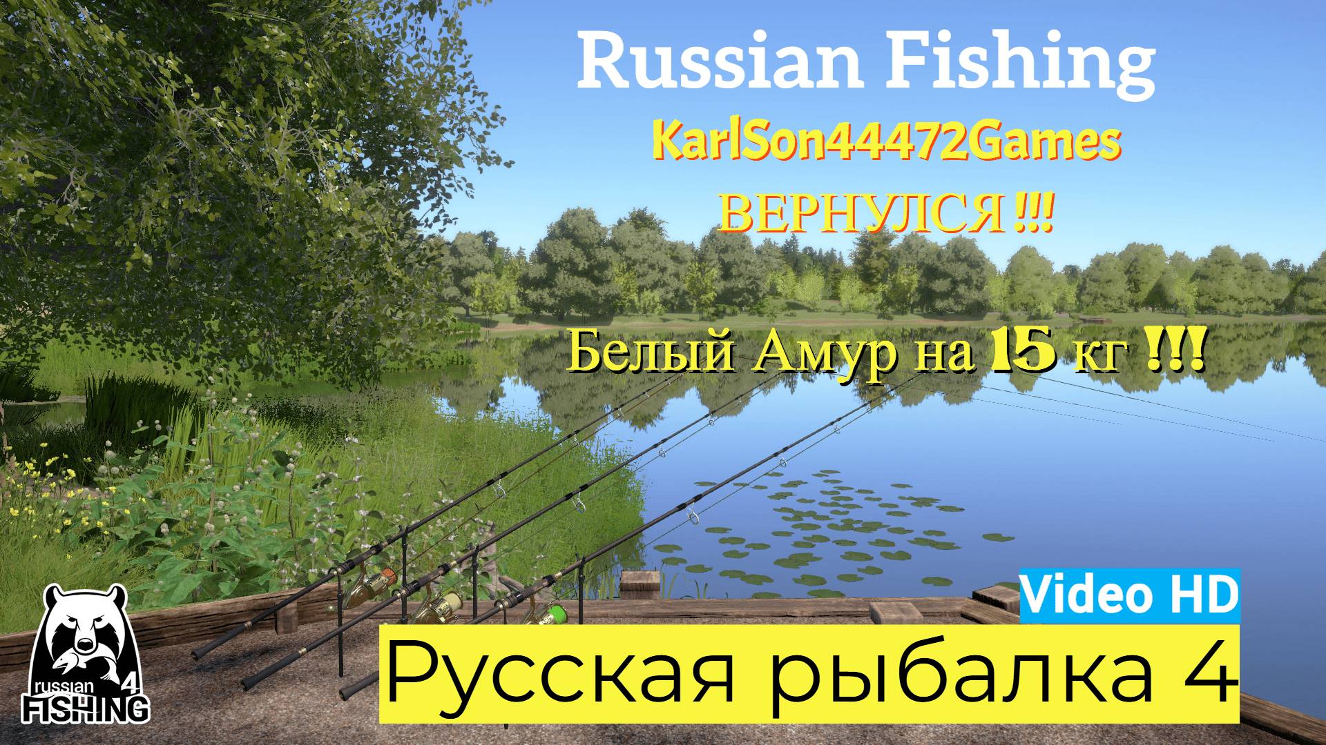 Русская рыбалка 4 / Мой первый гигантский улов - рыба Белый Амур / Video HD