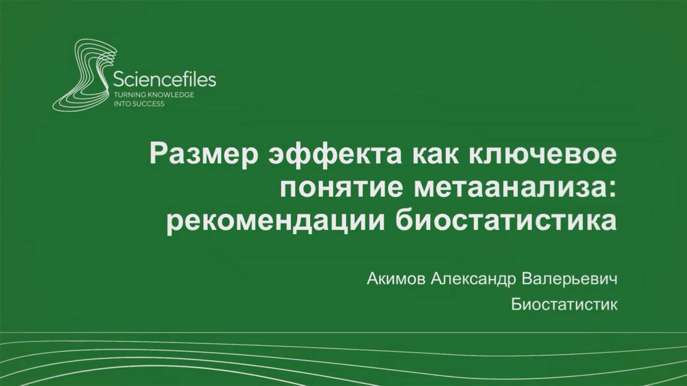 Размер эффекта как ключевое понятие метаанализа: рекомендации биостатистика