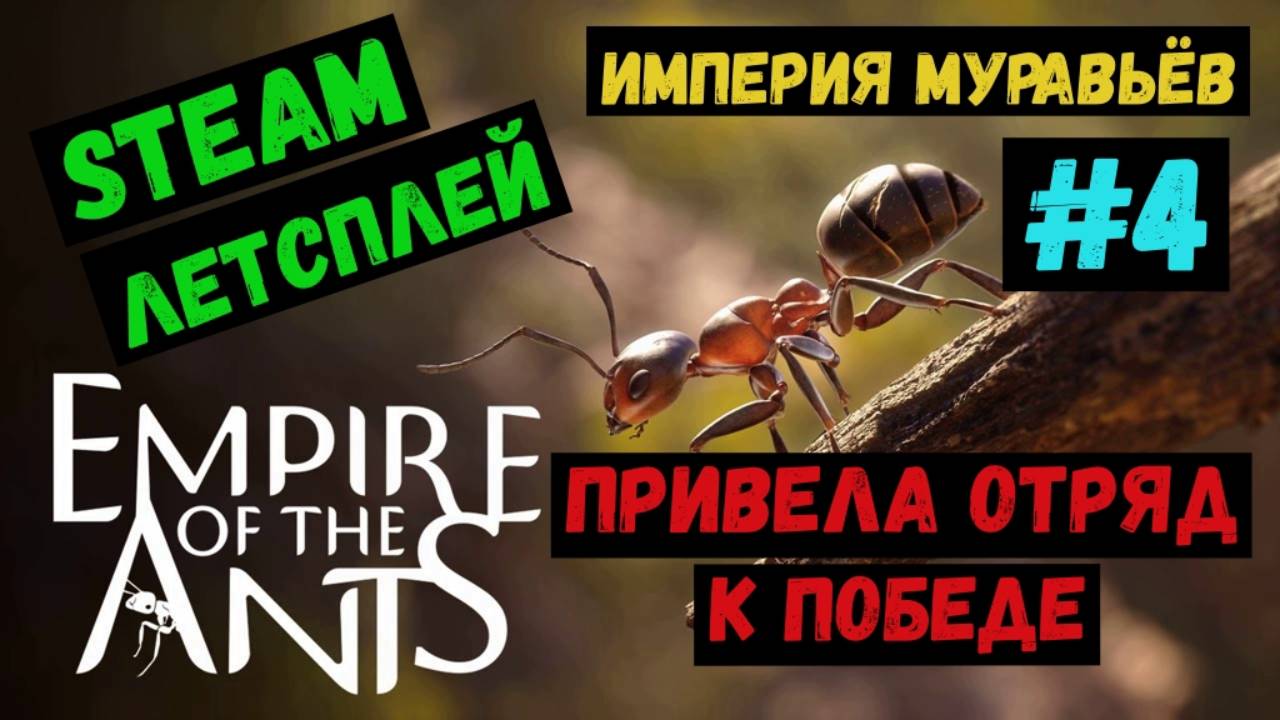 Привела отряд к победе  / Empire of the Ants / Империя Муравьев / Steam ЛЕТСПЛЕЙ / GAMEPLAY / #4