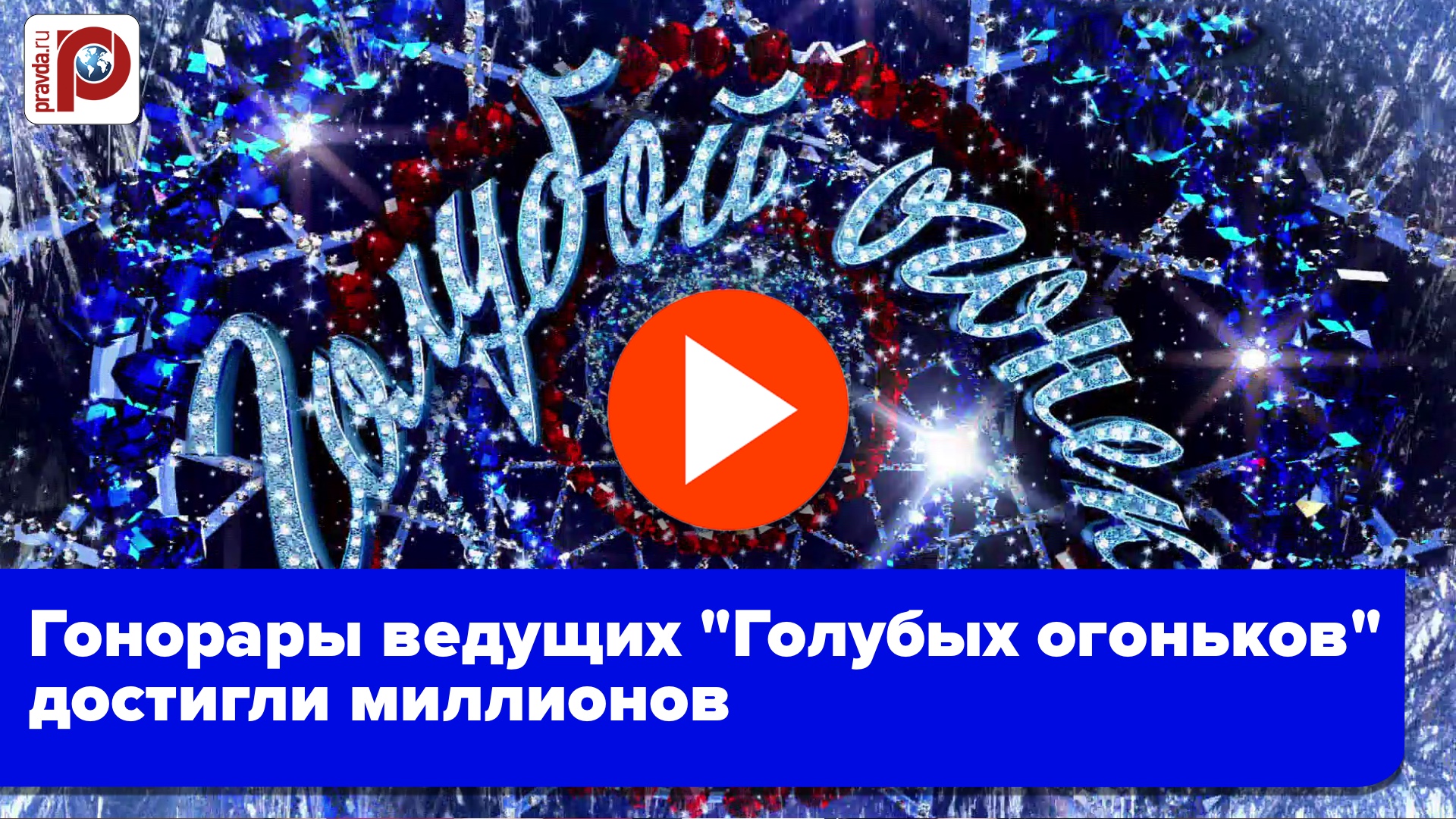 Гонорары ведущих "Голубых огоньков" ошеломляют: узнайте, сколько миллионов они получают
