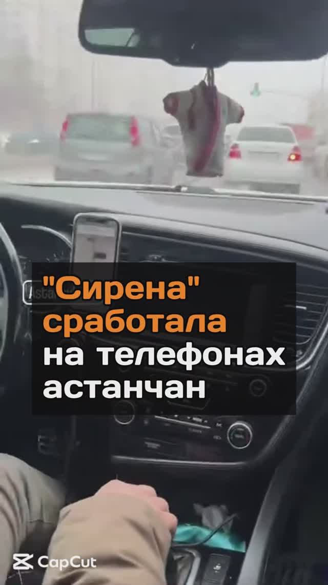Сирена сработала на телефонах астанчан
