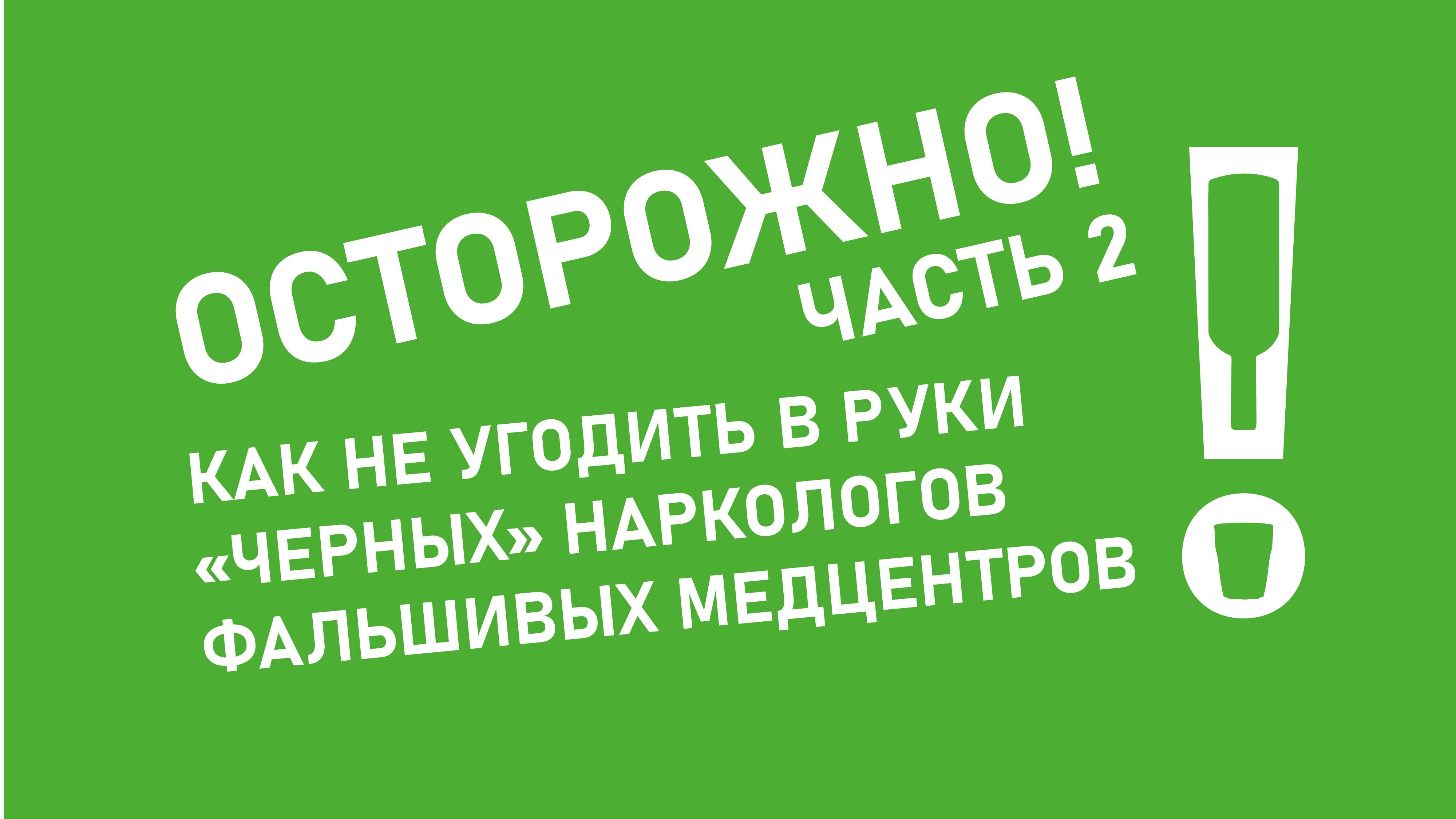 Черные наркологи. Телефон 8-800...