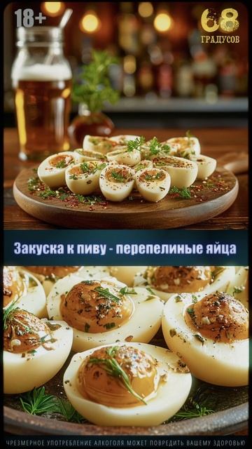 Закуска к пиву - перепелиные яйца #обзорпива #68градусов
