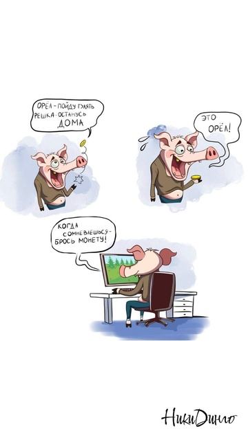 Если сомневаешься в выборе – брось монетку!