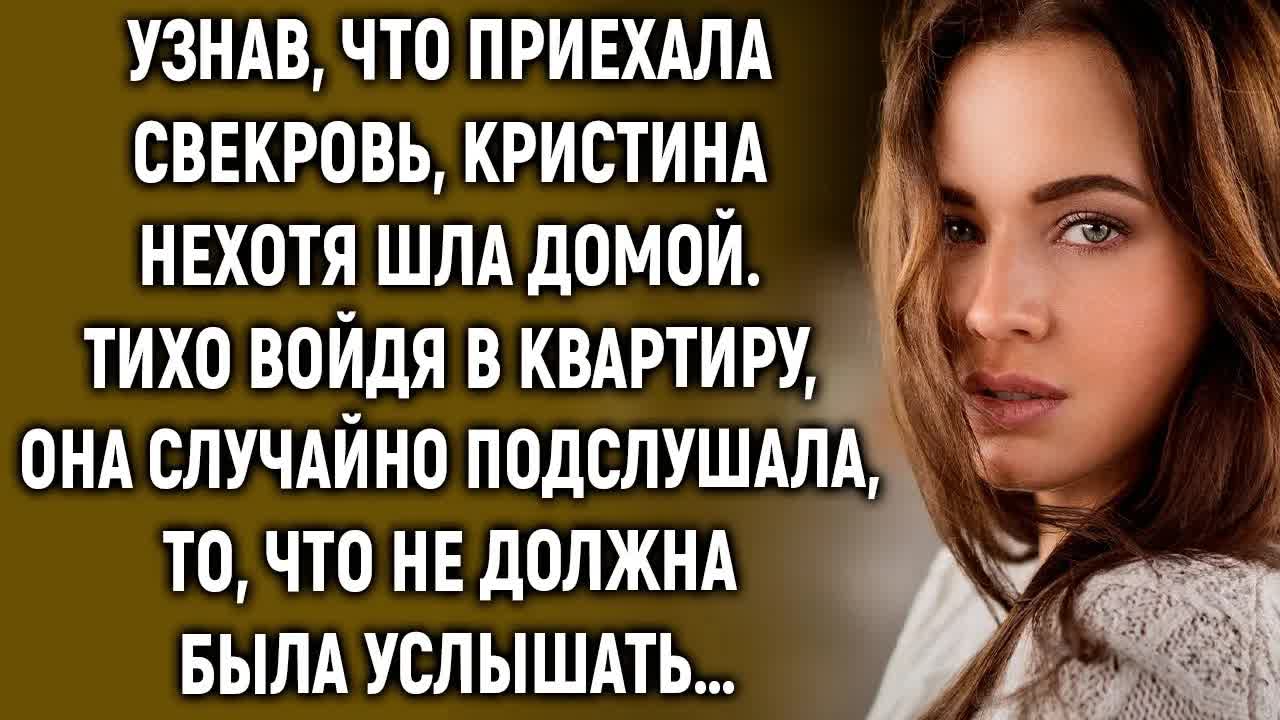 Узнав, что приехала свекровь, Кристина нехотя шла домой. Войдя в квартиру, она случайно услышала…