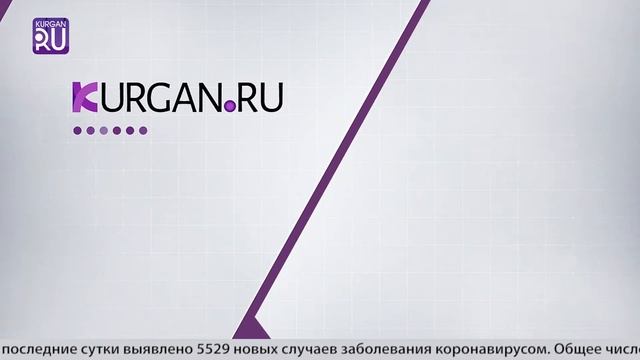 Новости KURGAN.RU от 15 сенятбря 2020 года