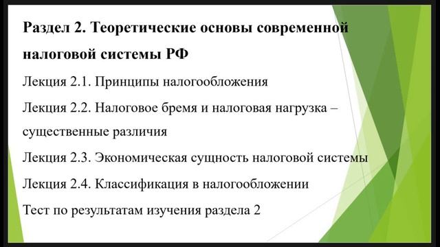 Описание раздела 2. Теоретические основы современной налоговой системы РФ