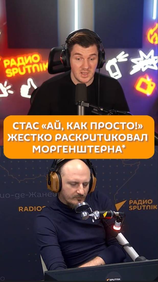 Стас «Ай, как просто!» жестко раскритиковал Моргенштерна*

*признан иноагентом на территории РФ