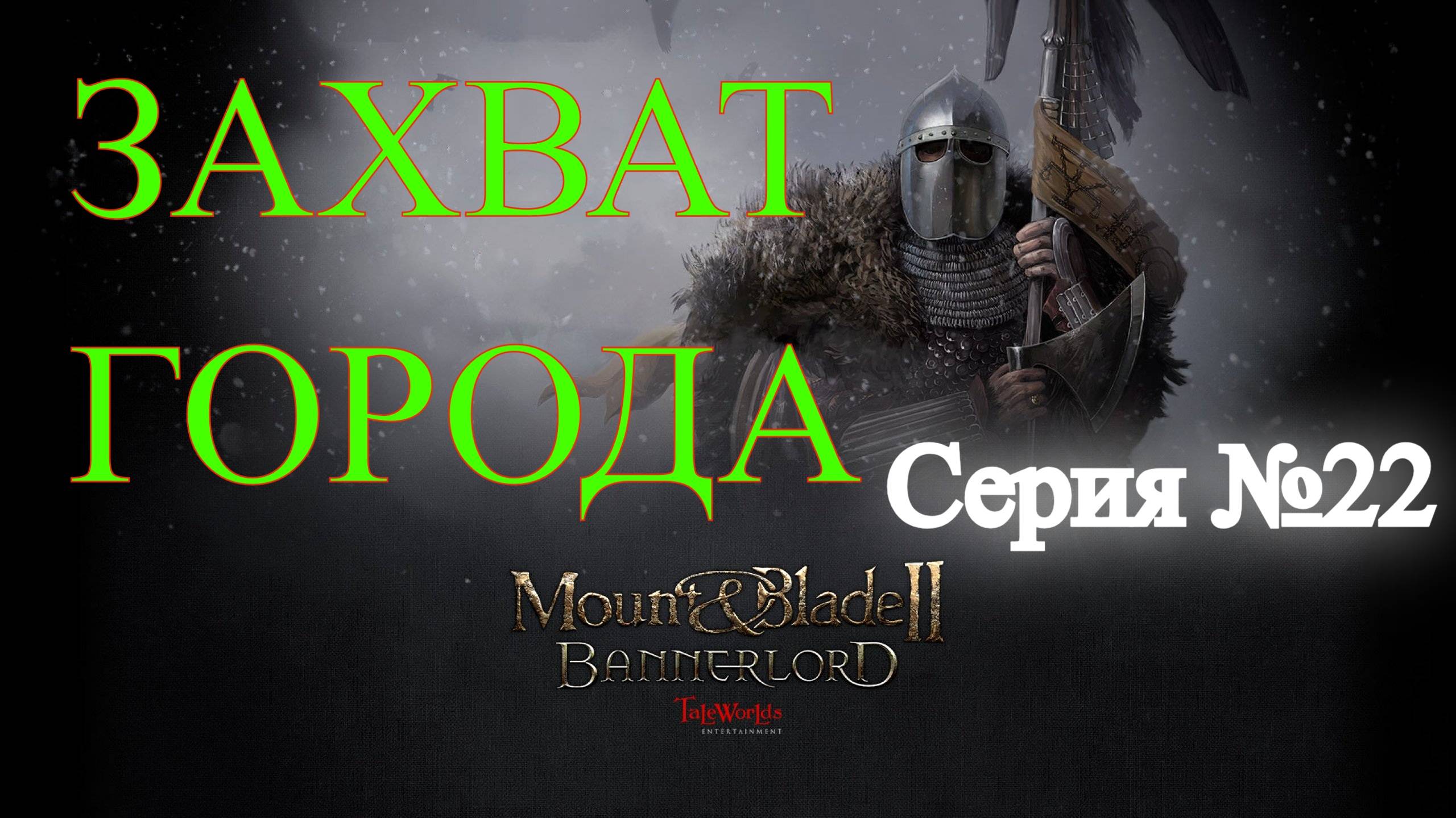 Mount & Blade II: Bannerlord - Северный воин #22